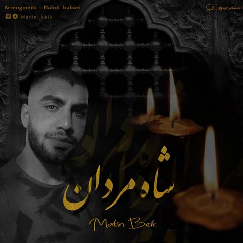 دانلود آهنگ متین بیک شاه مردان